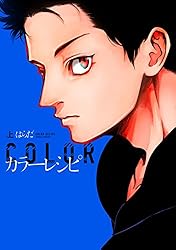 Amazon.co.jp: カラーレシピ (上) (ディアプラス・コミックス) 電子